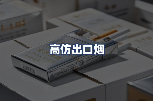 高仿出口烟